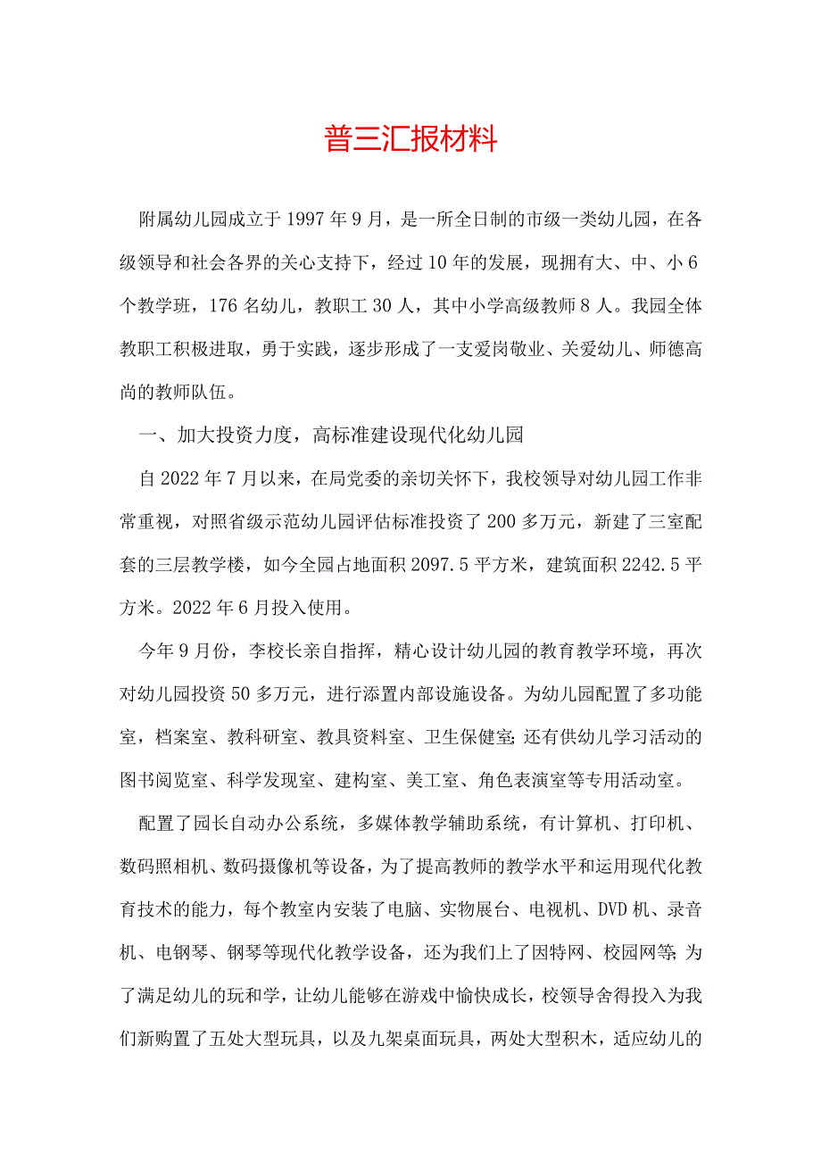 普三汇报材料.docx_第1页