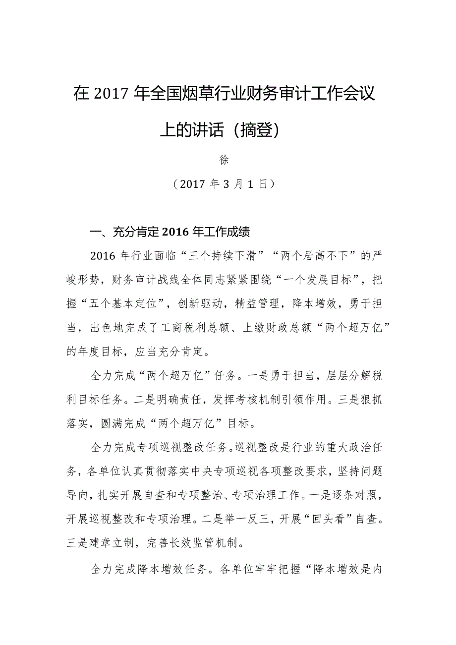 国家烟草局副局长徐莹：在全国烟草行业财务审计工作会议上的讲话（摘登）.docx_第1页