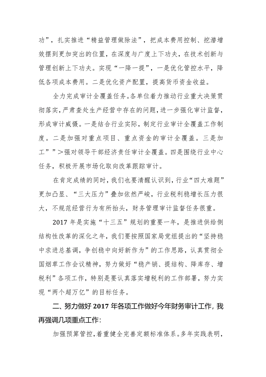 国家烟草局副局长徐莹：在全国烟草行业财务审计工作会议上的讲话（摘登）.docx_第2页