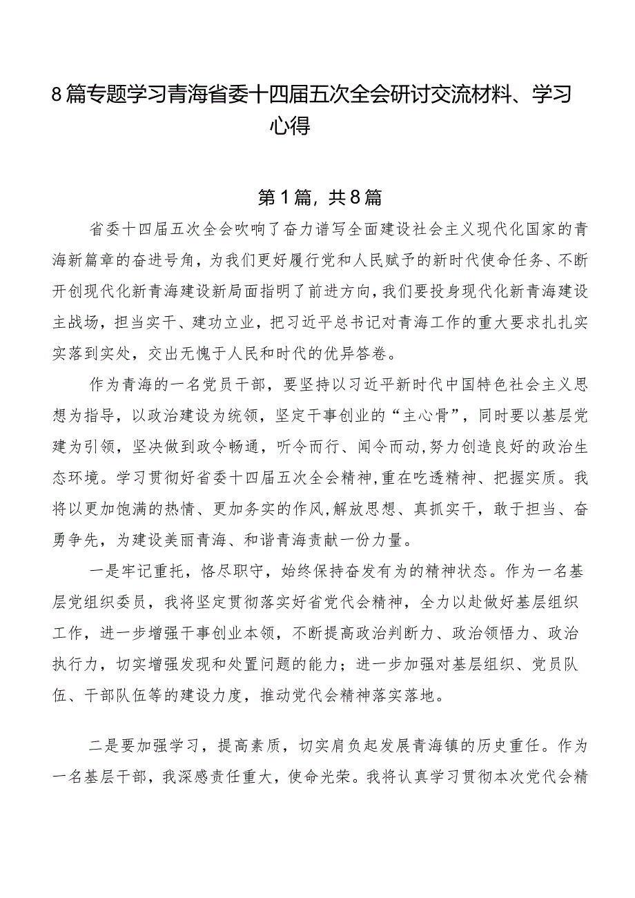 8篇专题学习青海省委十四届五次全会研讨交流材料、学习心得.docx_第1页