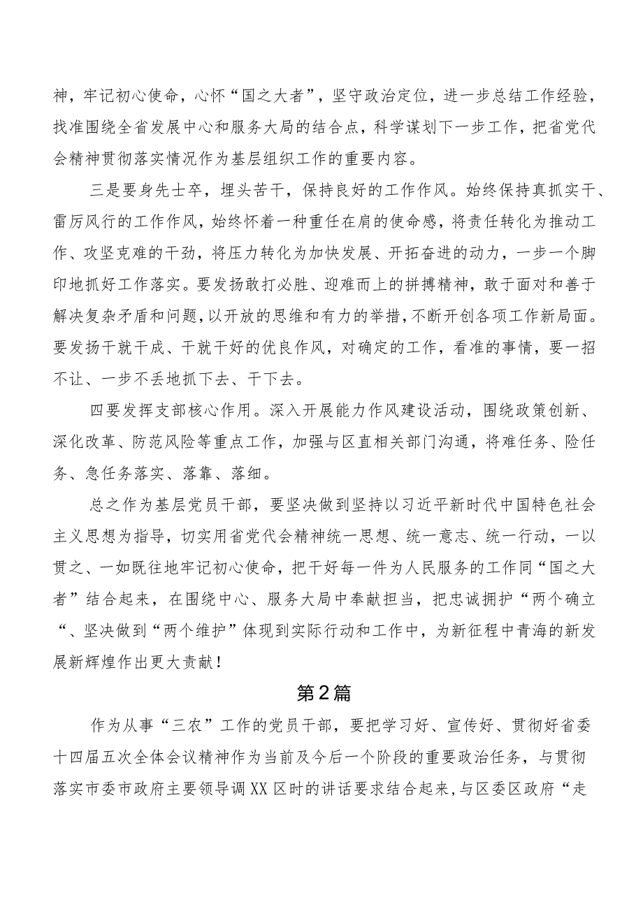 8篇专题学习青海省委十四届五次全会研讨交流材料、学习心得.docx_第2页