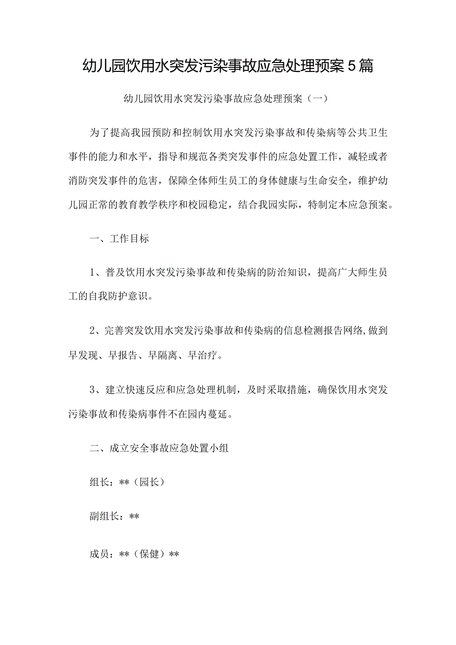 幼儿园饮用水突发污染事故应急处理预案5篇.docx_第1页