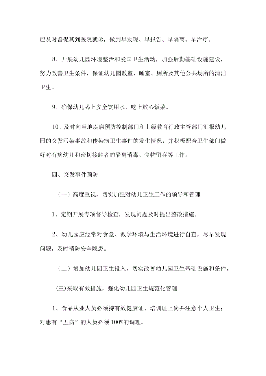 幼儿园饮用水突发污染事故应急处理预案5篇.docx_第3页