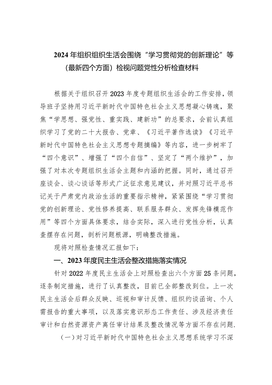 2024年组织组织生活会围绕“学习贯彻党的创新理论”等(最新四个方面)检视问题党性分析检查材料10篇供参考.docx_第1页