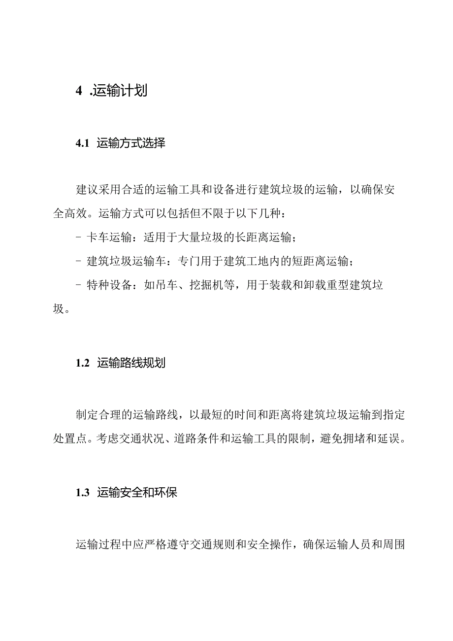 建筑垃圾管理与运输计划.docx_第3页