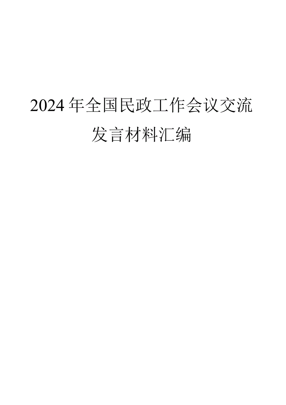 （7篇）2024年全国民政工作会议交流发言材料汇编.docx_第1页