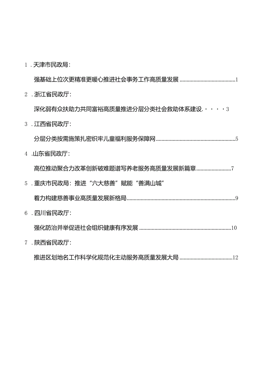 （7篇）2024年全国民政工作会议交流发言材料汇编.docx_第3页