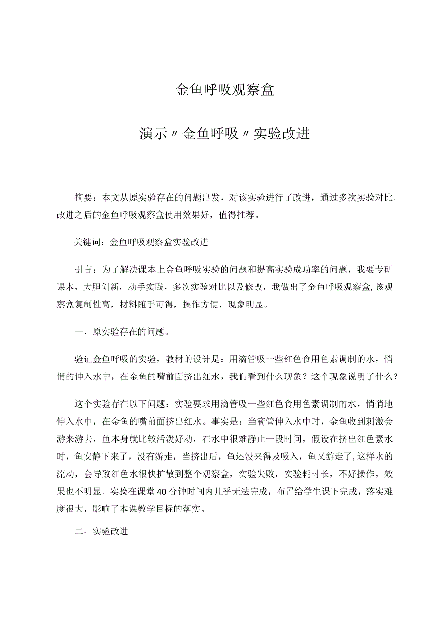 金鱼呼吸观察盒——演示金鱼呼吸实验改进 论文.docx_第1页