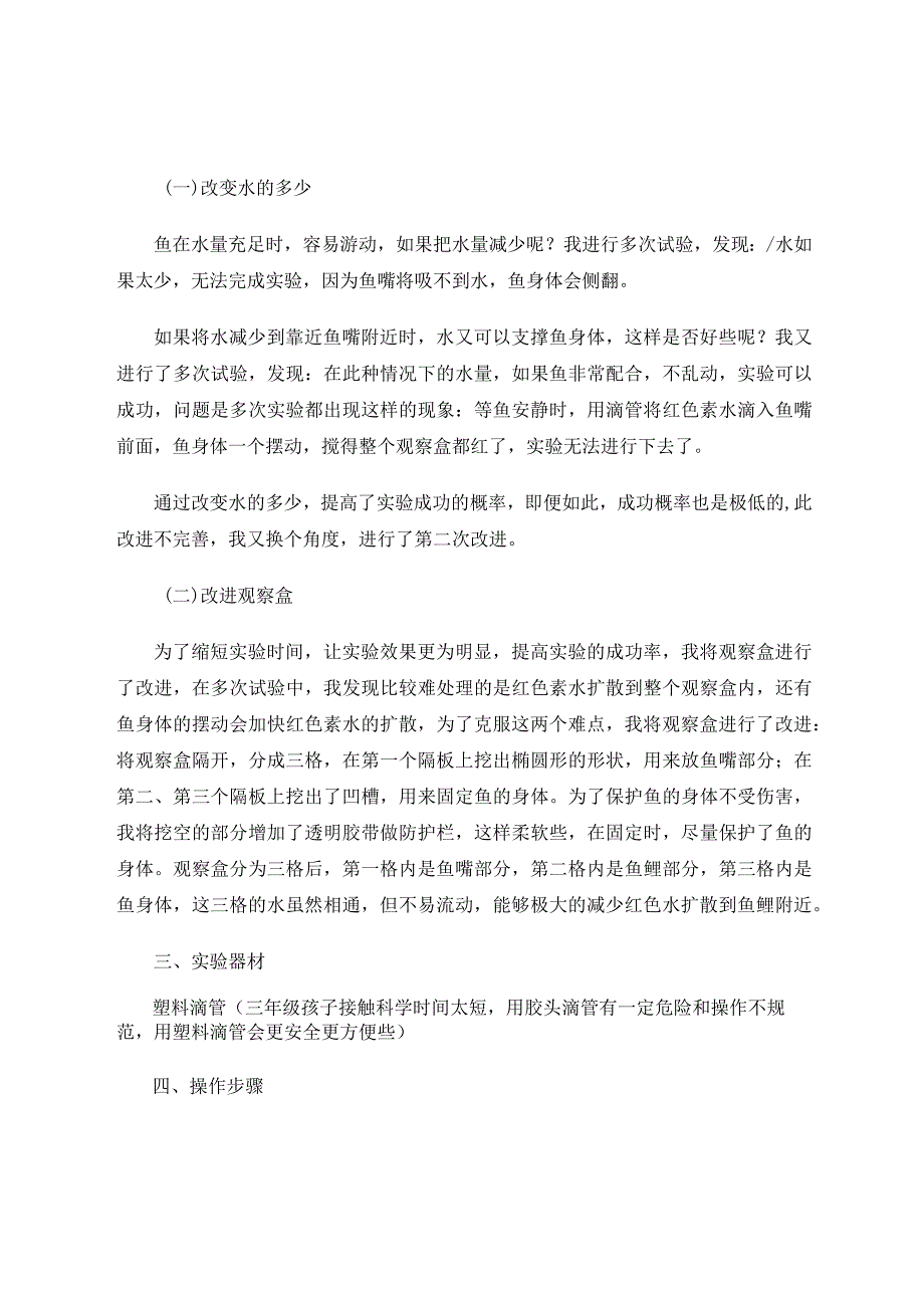 金鱼呼吸观察盒——演示金鱼呼吸实验改进 论文.docx_第2页