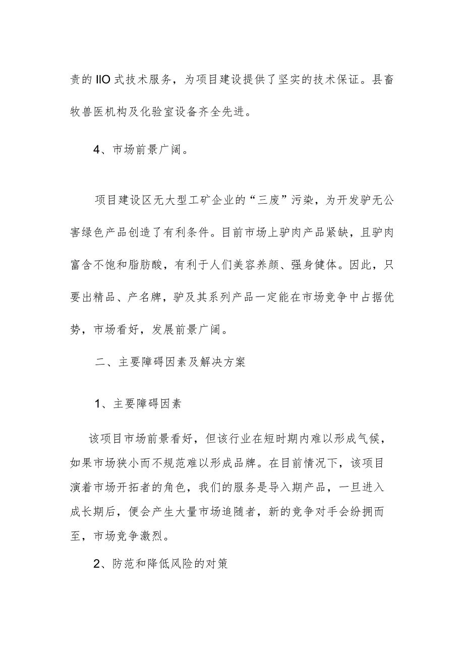 养驴基地建设项目建设的有利条件和制约因素.docx_第2页