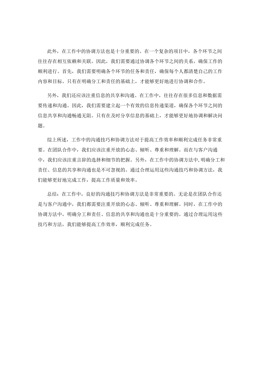 工作注意事项中的沟通技巧与协调方法.docx_第2页