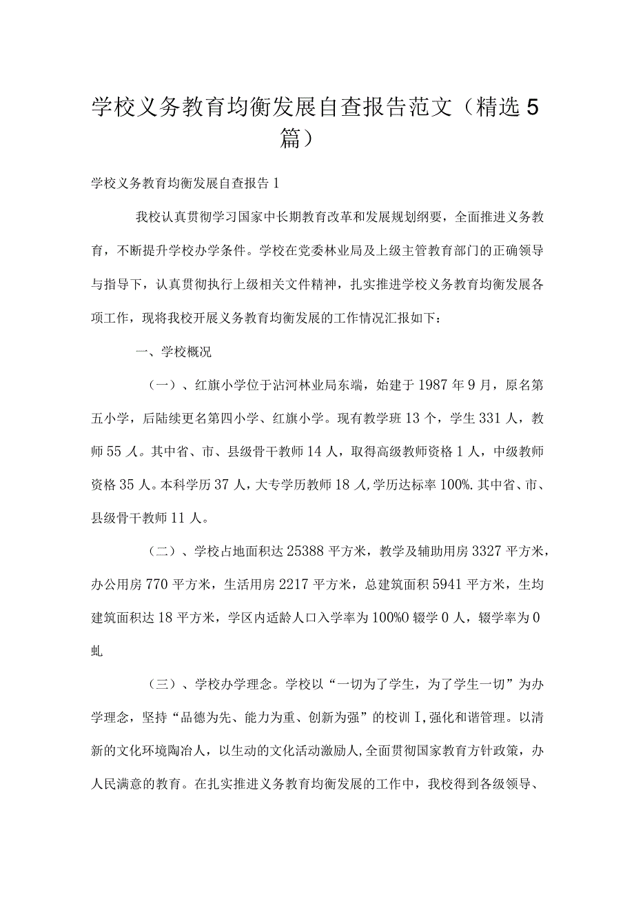 学校义务教育均衡发展自查报告范文(5篇).docx_第1页