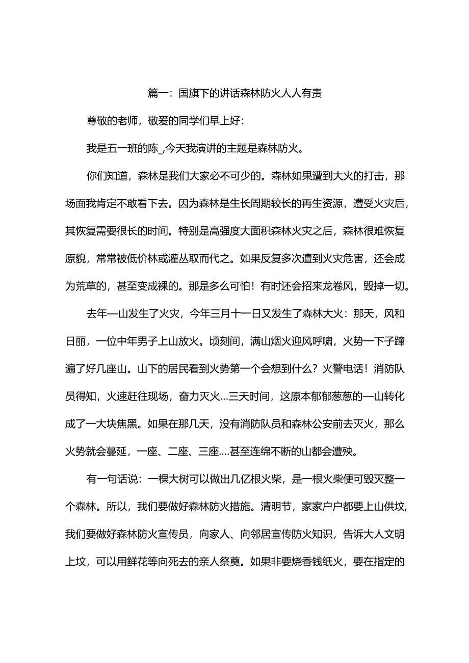 国旗下的讲话森林防火人人有责（精选10篇).docx_第1页