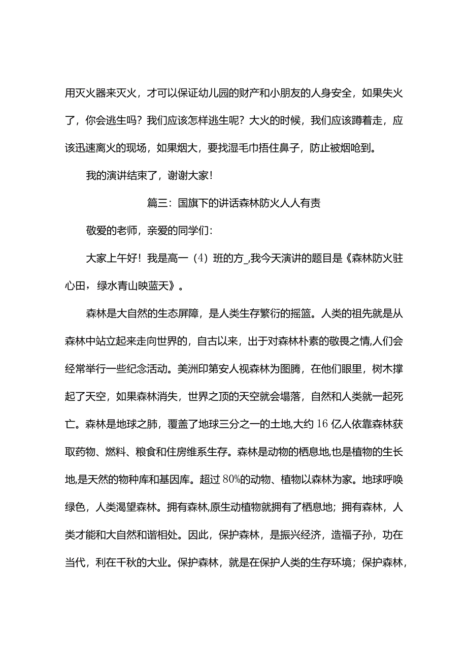 国旗下的讲话森林防火人人有责（精选10篇).docx_第3页