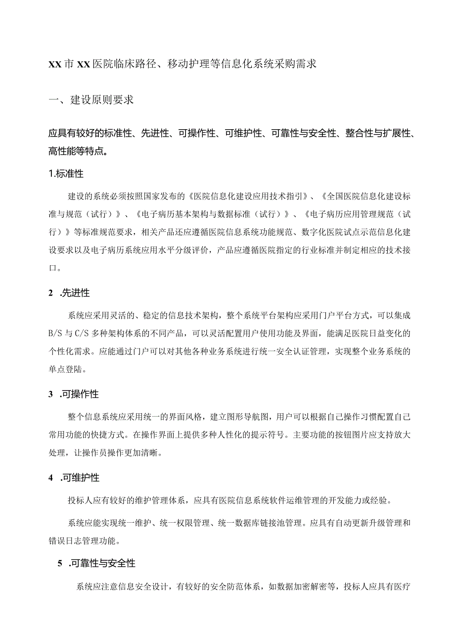 XX市XX医院临床路径、移动护理等信息化系统采购需求.docx_第1页