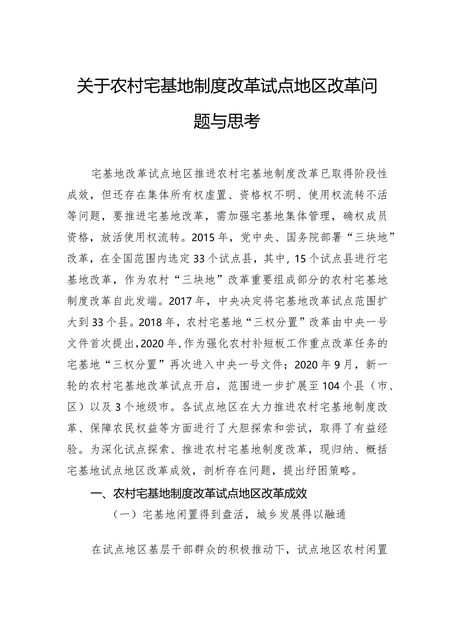 关于农村宅基地制度改革试点地区改革问题与思考.docx_第1页