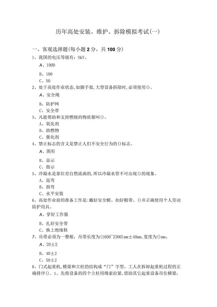 历年高处安装、维护、拆除模拟考试.docx_第1页