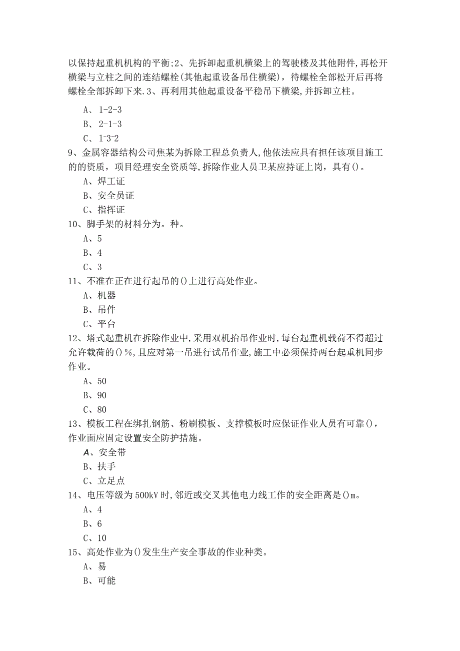 历年高处安装、维护、拆除模拟考试.docx_第2页