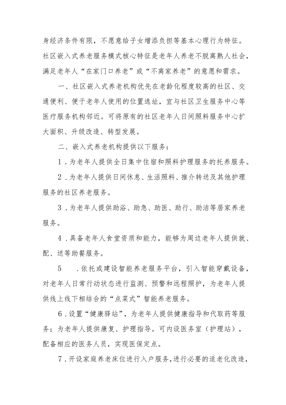 政协委员优秀提案案例：关于推进社区嵌入式养老建设提高社区养老服务能力的建议.docx_第2页