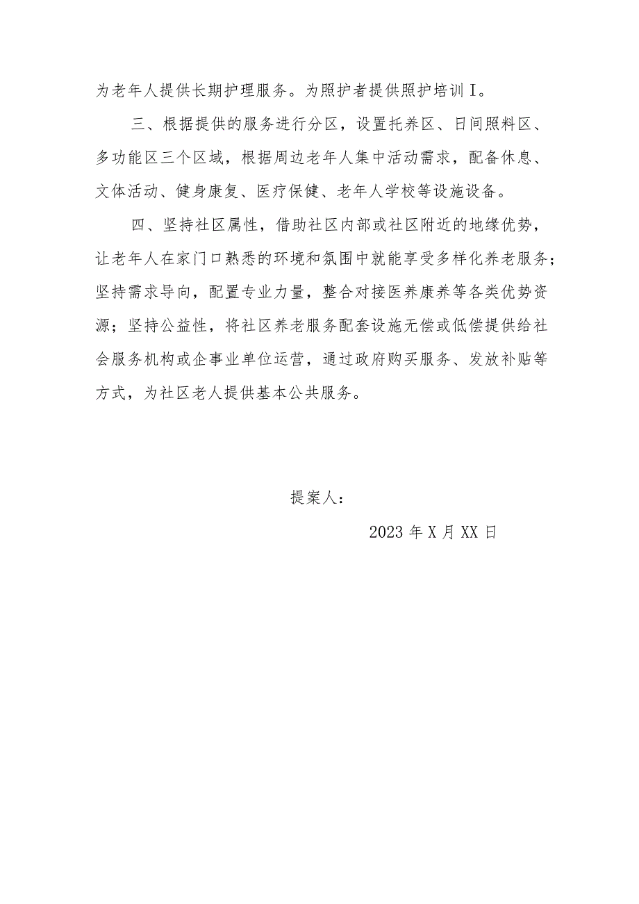 政协委员优秀提案案例：关于推进社区嵌入式养老建设提高社区养老服务能力的建议.docx_第3页