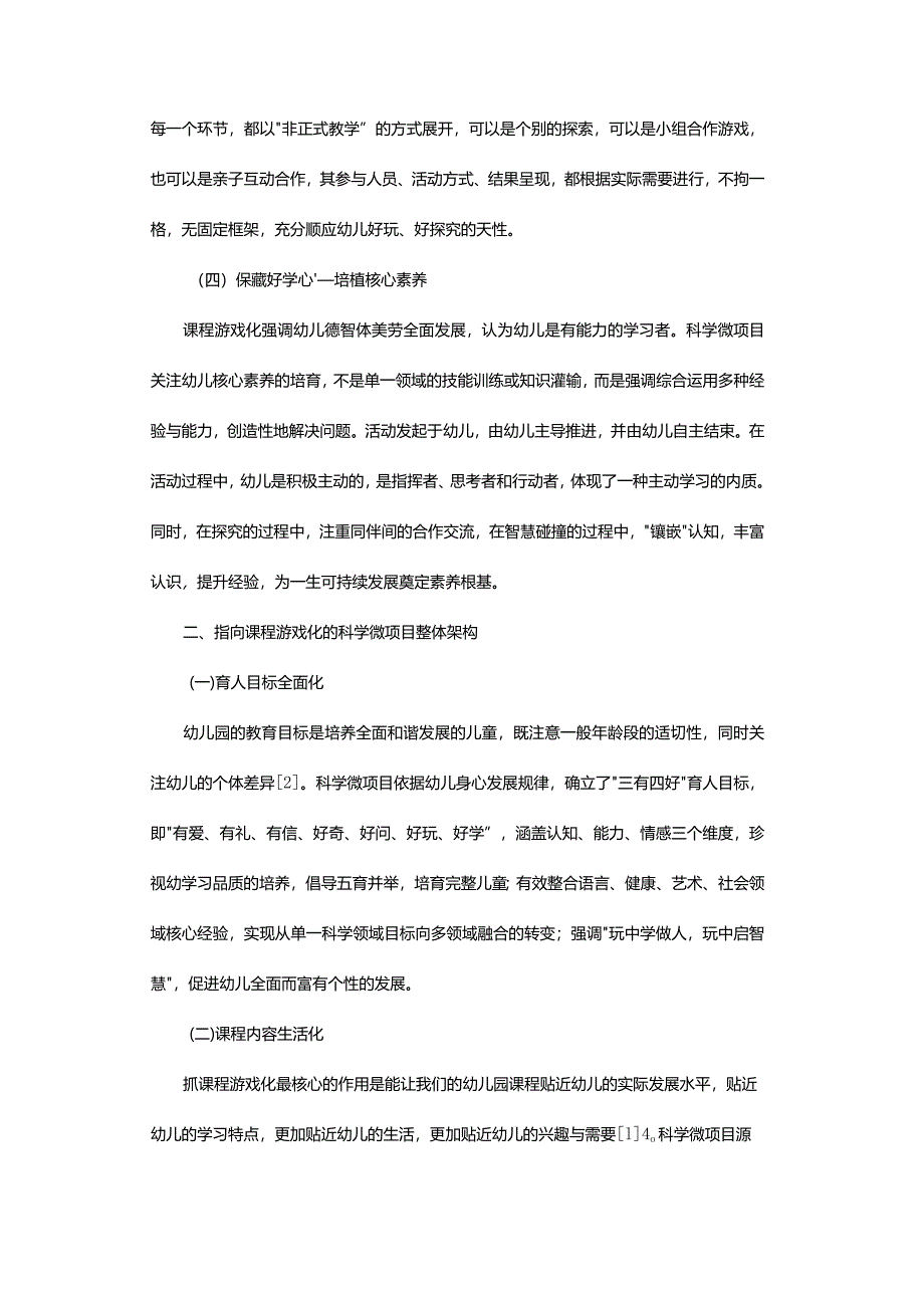 指向课程游戏化的幼儿园科学微项目.docx_第3页