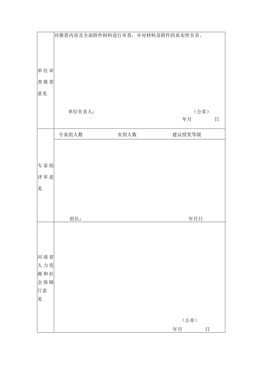 河南省人力资源社会保障科研成果申报推荐评审表.docx_第2页