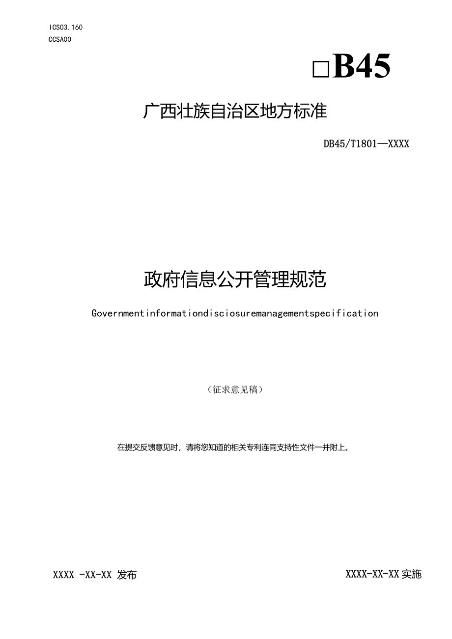 政府信息公开管理规范（征求意见稿）.docx_第1页