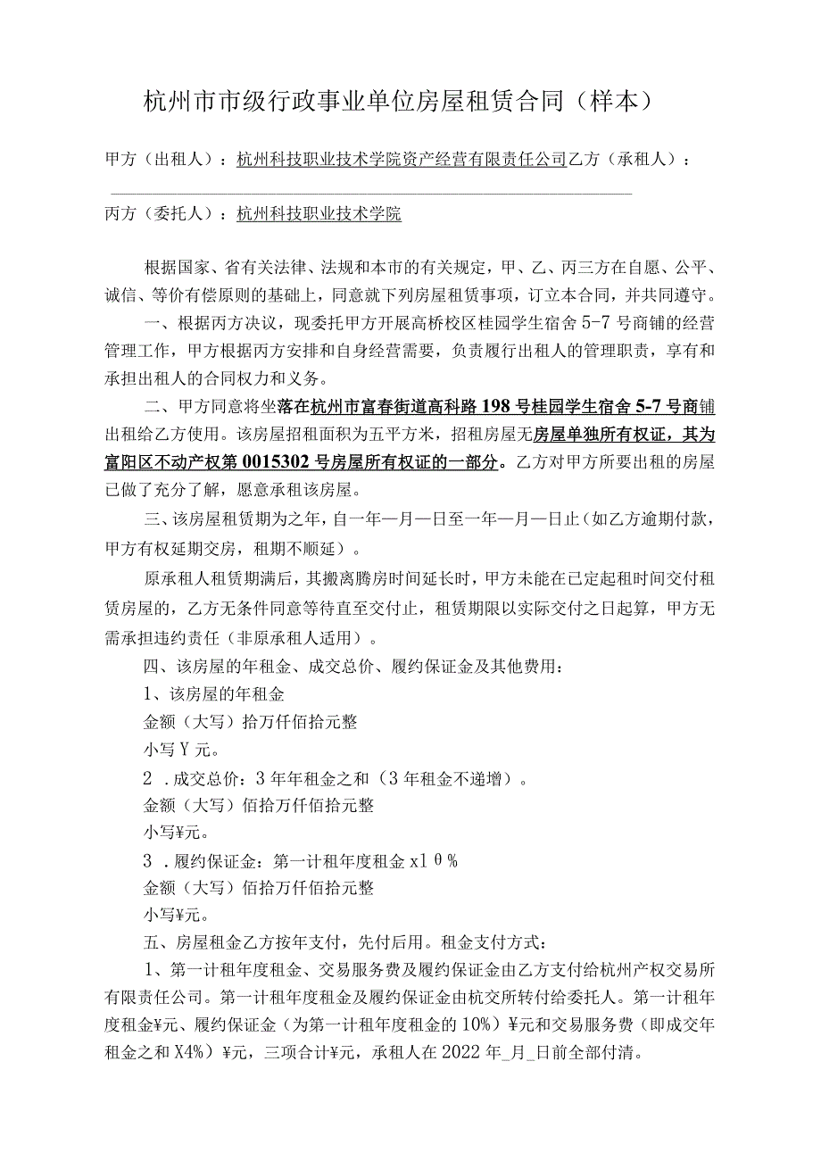 杭州市市级行政事业单位房屋租赁合同样本.docx_第1页