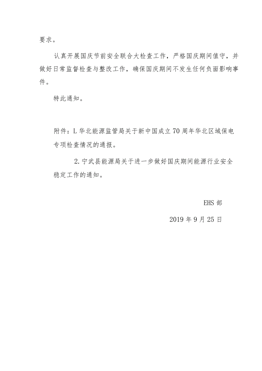 关于转发《华北能源监管局关于新中国成立70周年华北区域保电专项检查情况的通报》、《宁武县能源局关于进一步做好国庆期间能源行业安全稳.docx_第2页