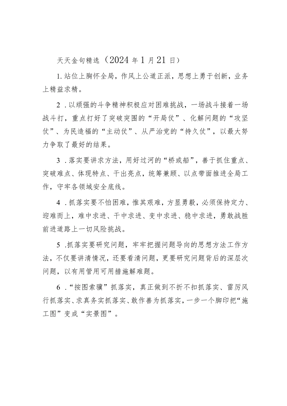 天天金句精选（2024年1月21日）&在全县2023年度综合考核工作推进会上的主持词.docx_第1页