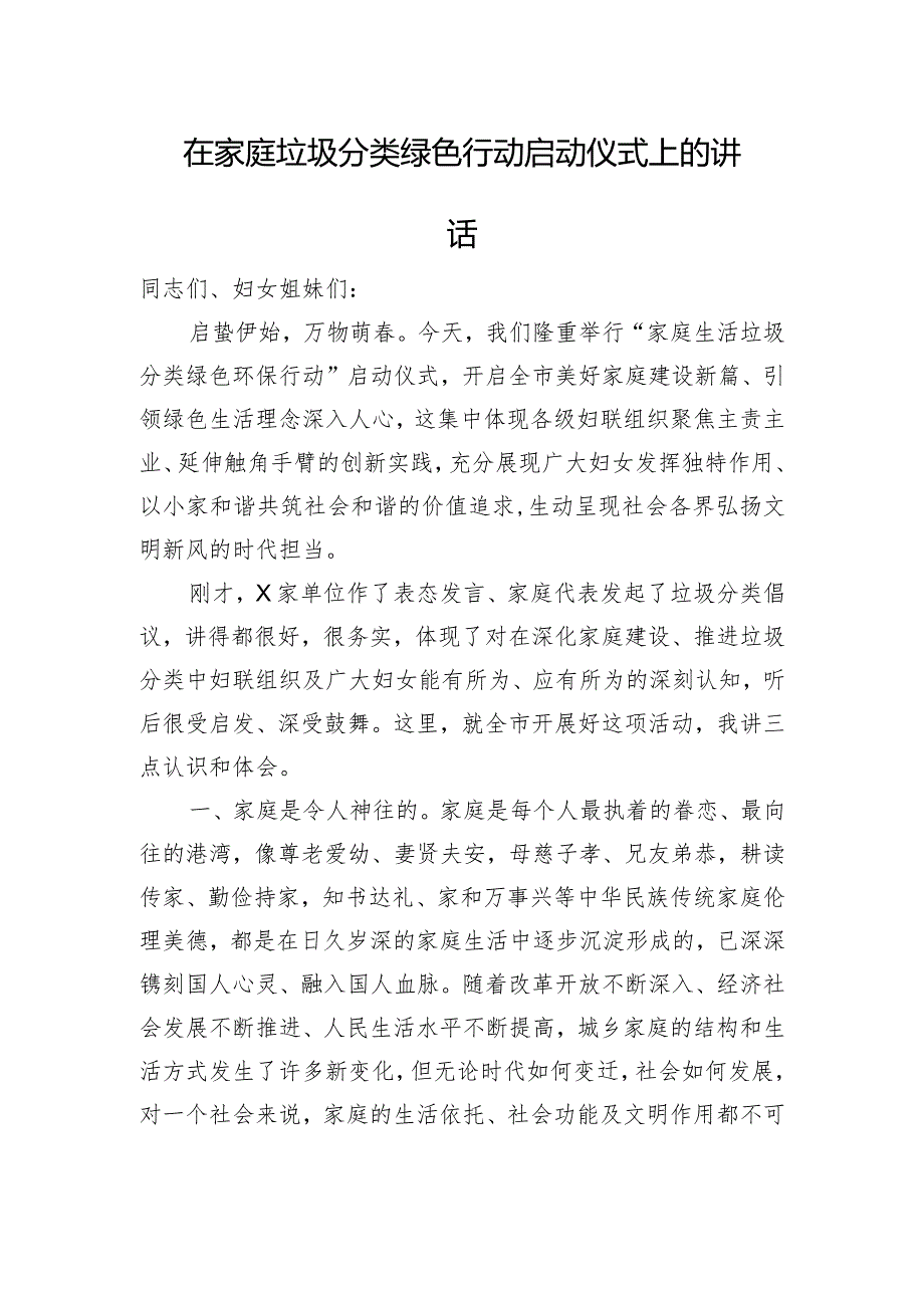 在家庭垃圾分类绿色行动启动仪式上的讲话.docx_第1页