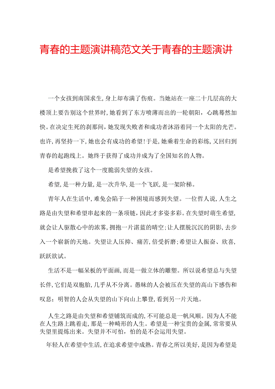 青春的主题演讲稿范文 关于青春的主题演讲稿.docx_第1页