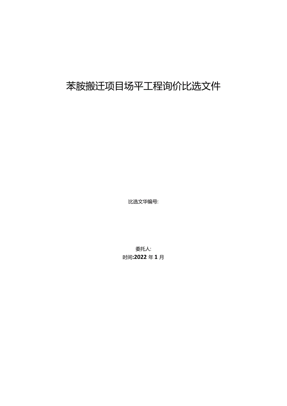 苯胺搬迁项目场平工程询价比选文件.docx_第1页