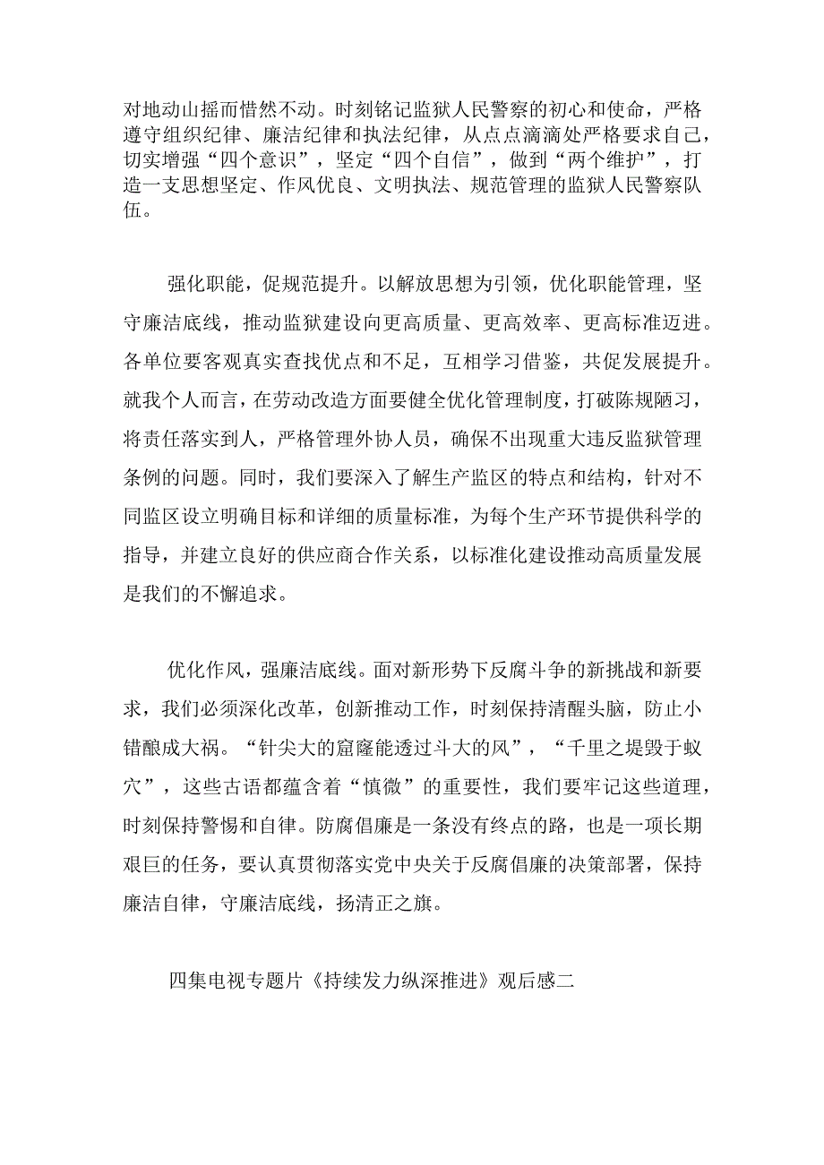 四集电视专题片《持续发力纵深推进》观后感7篇.docx_第2页