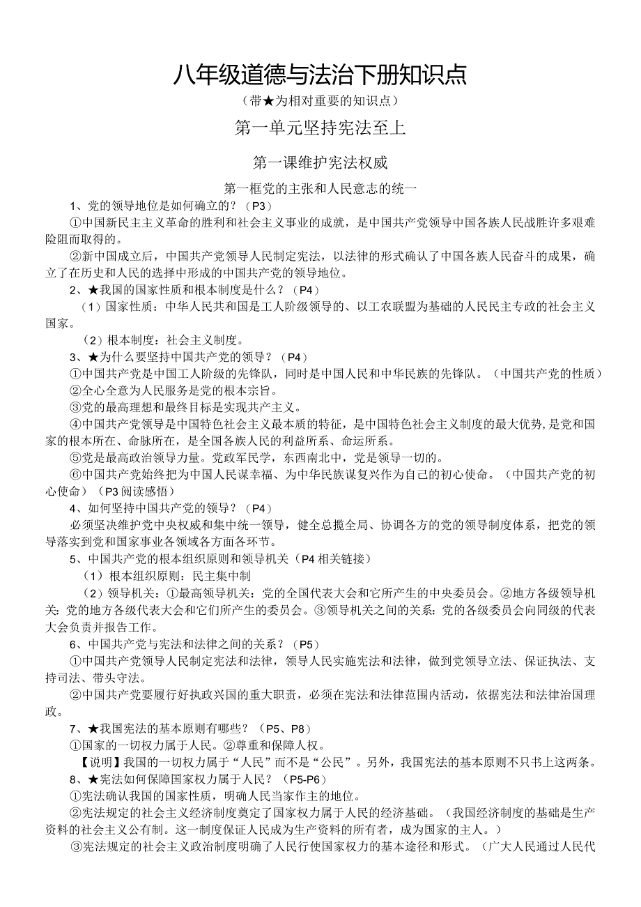 初中道德与法治部编版八年级下册全册知识点（2024春最新版）.docx_第1页