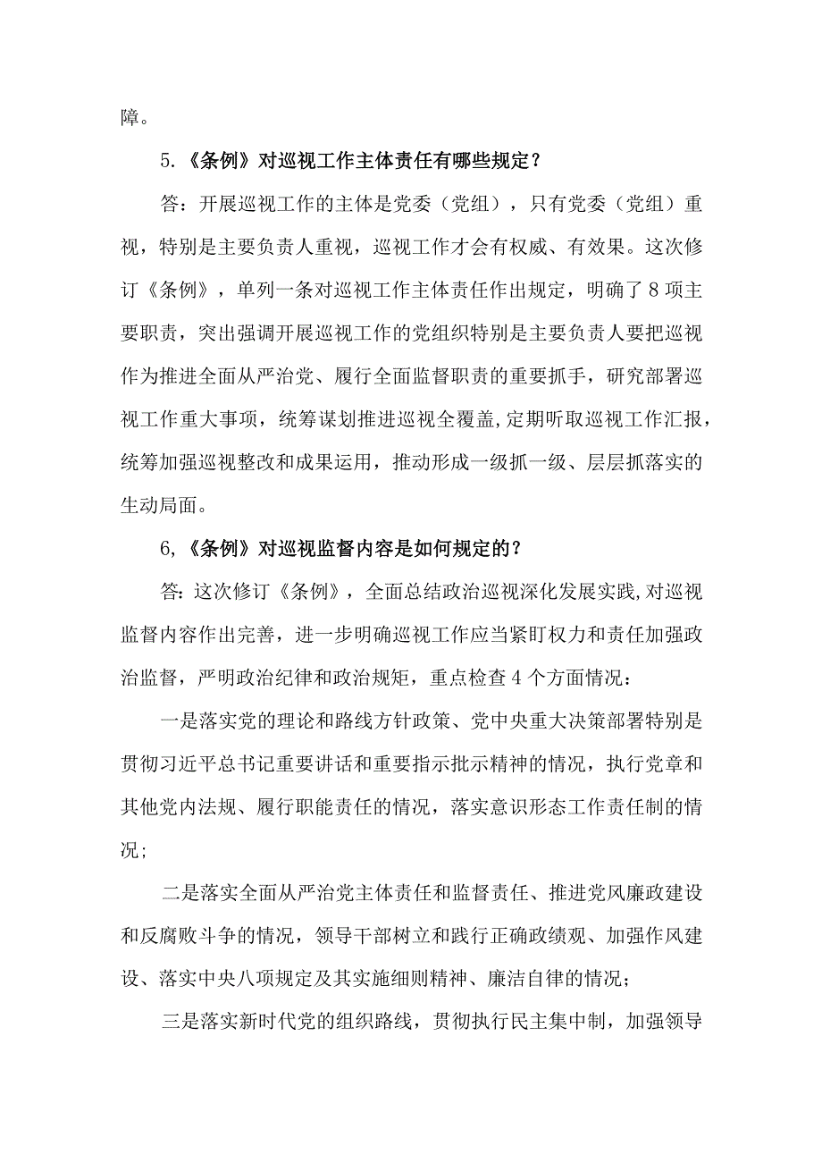 《中国共产党巡视工作条例》知识测试问答题.docx_第3页