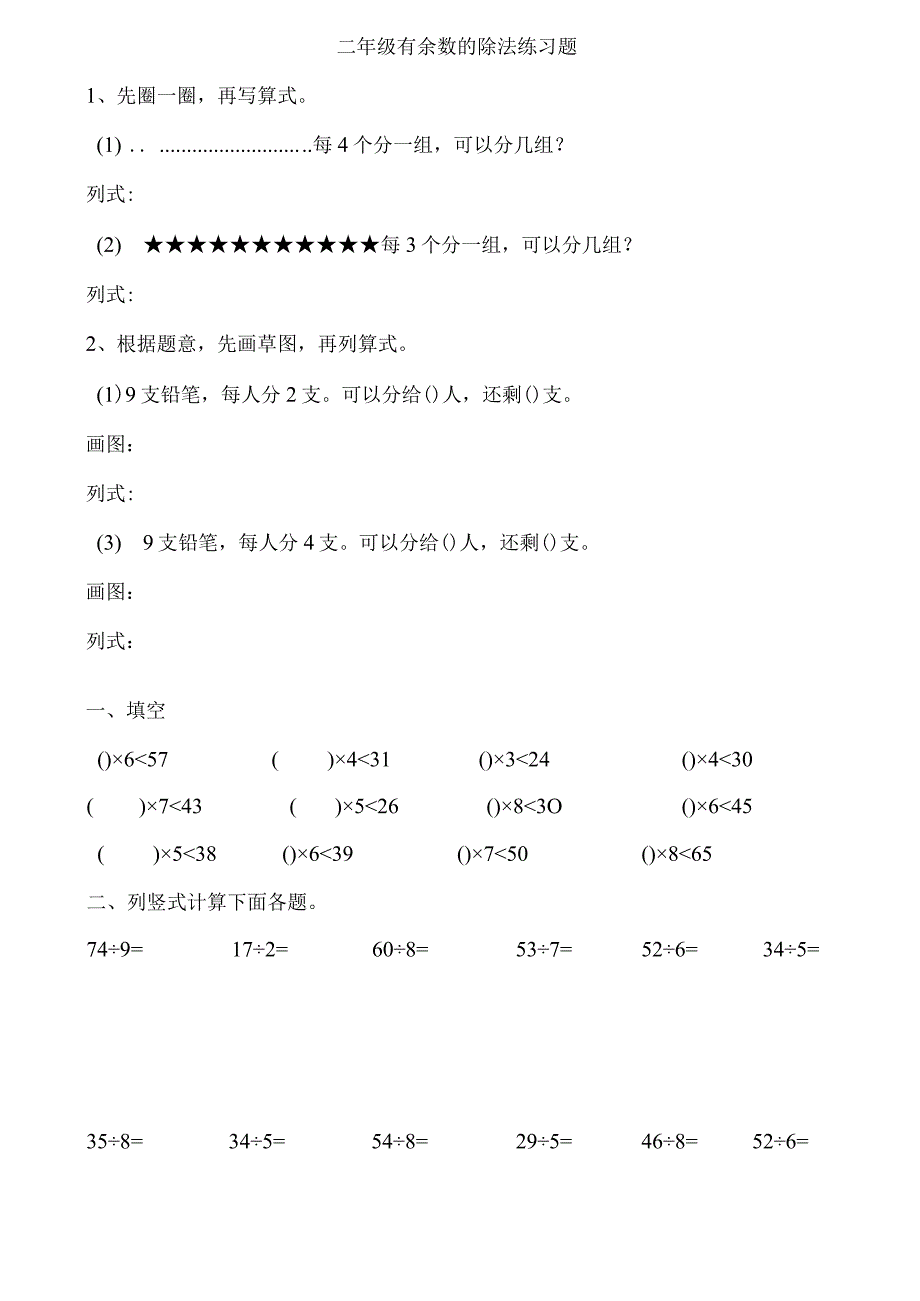 二年级上 有余数的除法练习题.docx_第1页