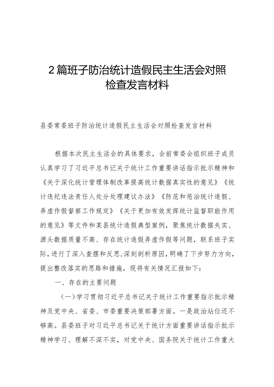 2篇班子防治统计造假民主生活会对照检查发言材料.docx_第1页