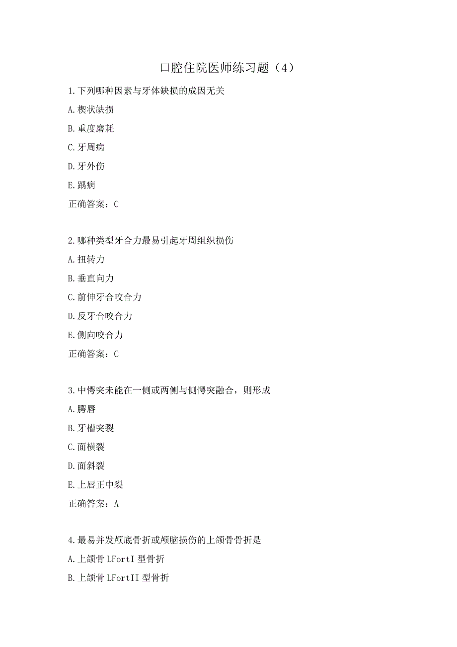 口腔住院医师练习题（4）.docx_第1页