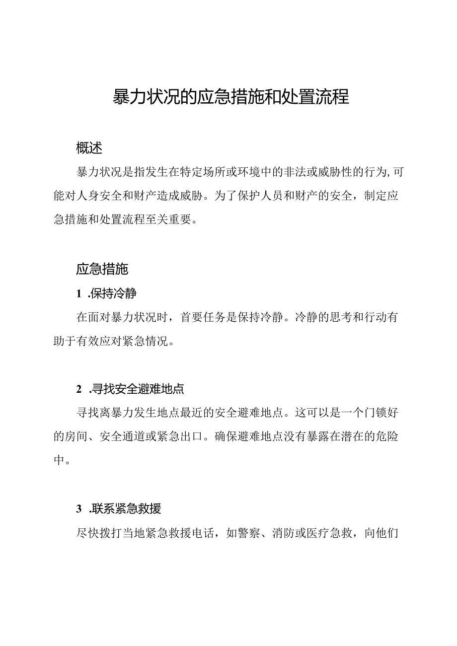 暴力状况的应急措施和处置流程.docx_第1页