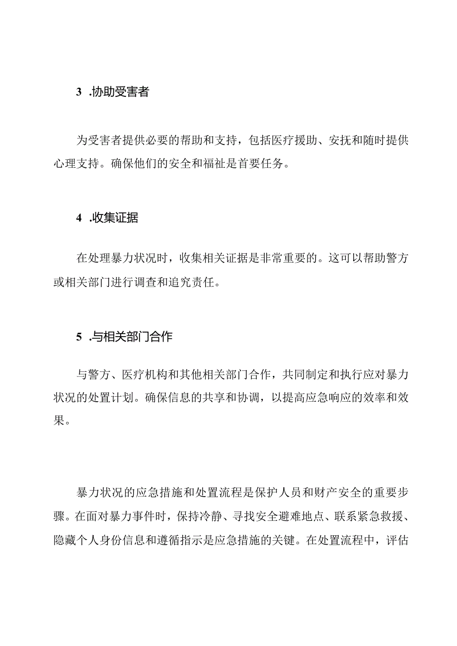 暴力状况的应急措施和处置流程.docx_第3页