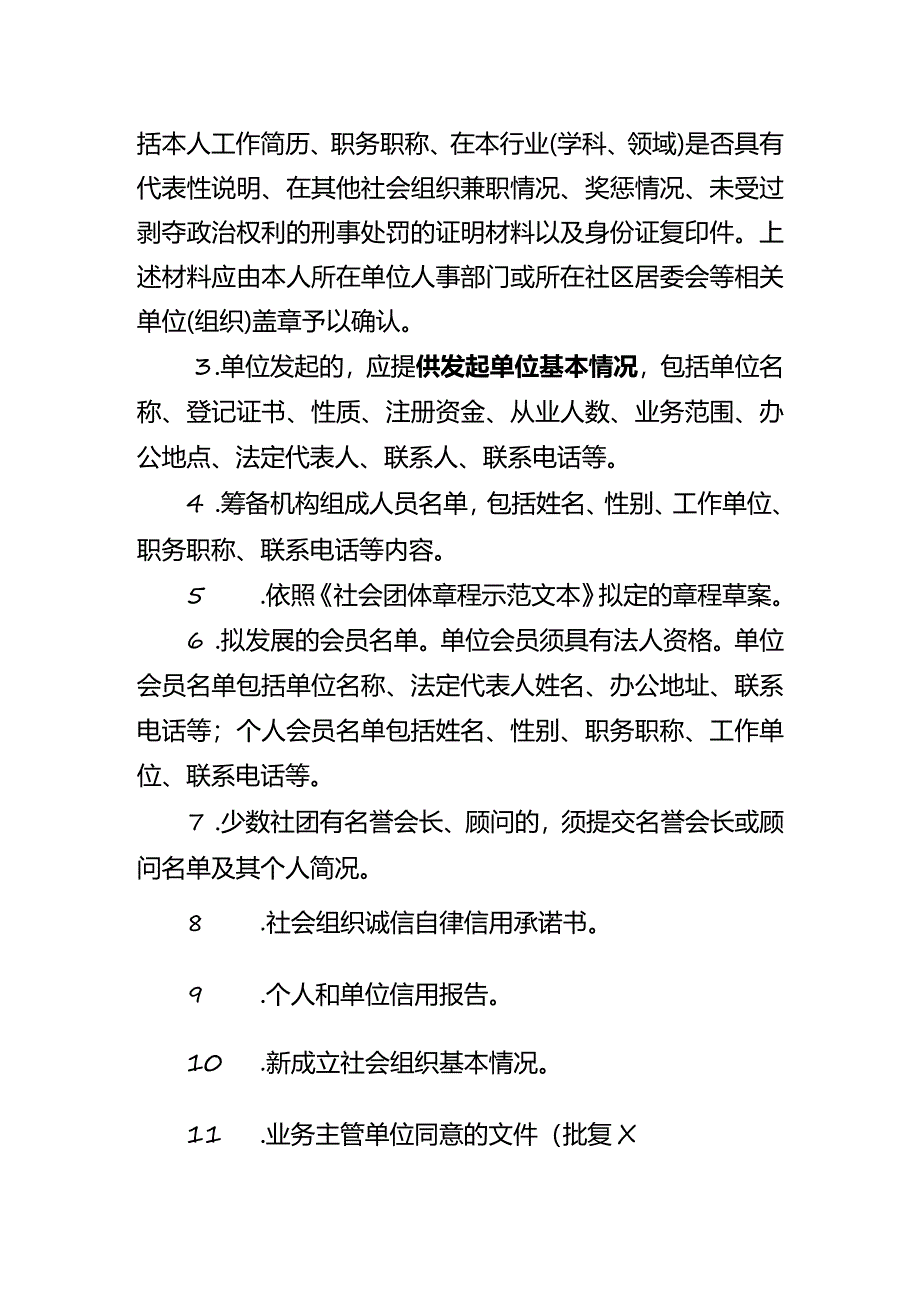 名称预先核准需提交的材料及要求-社团.docx_第2页