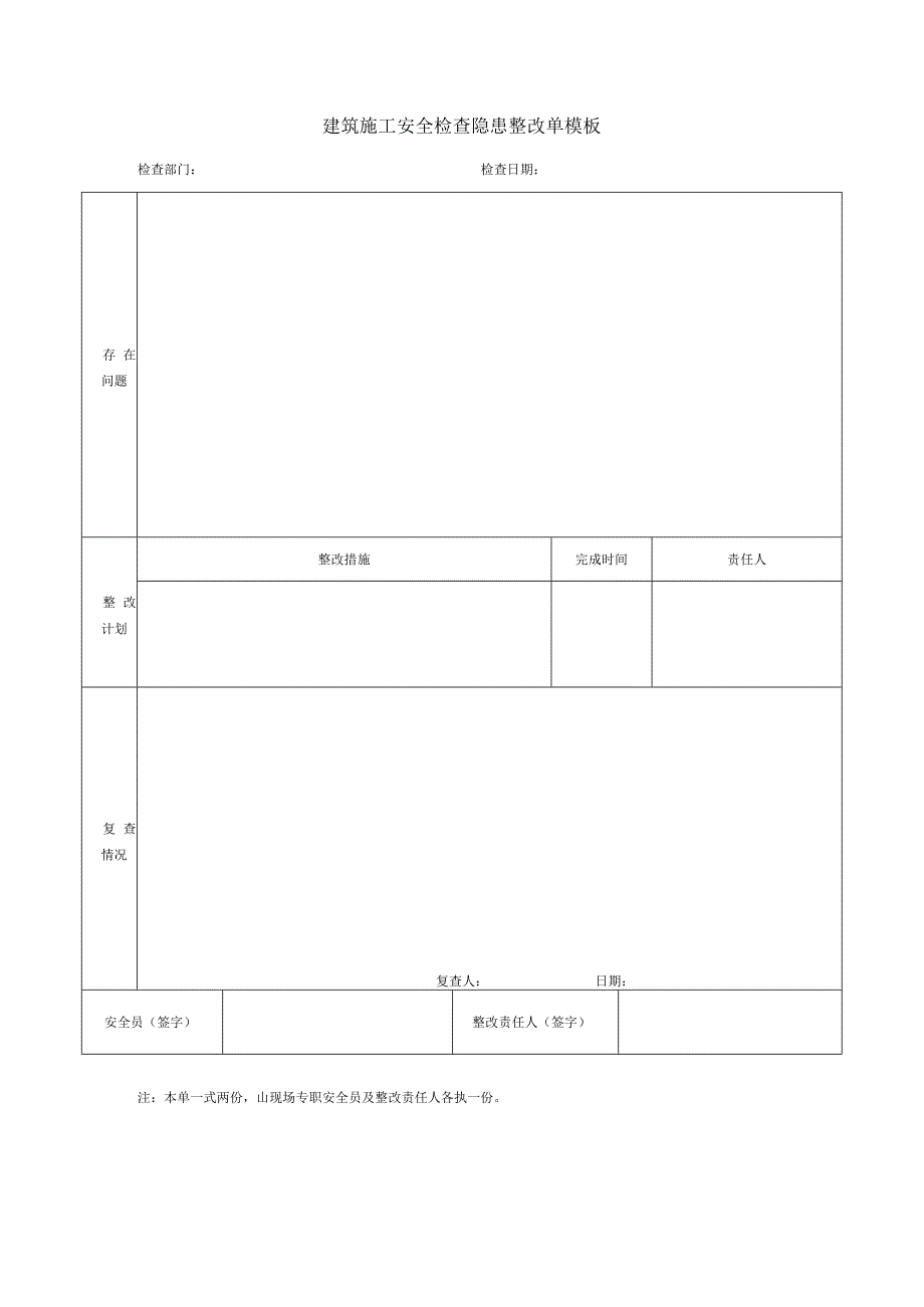 建筑施工安全检查隐患整改单模板.docx_第1页