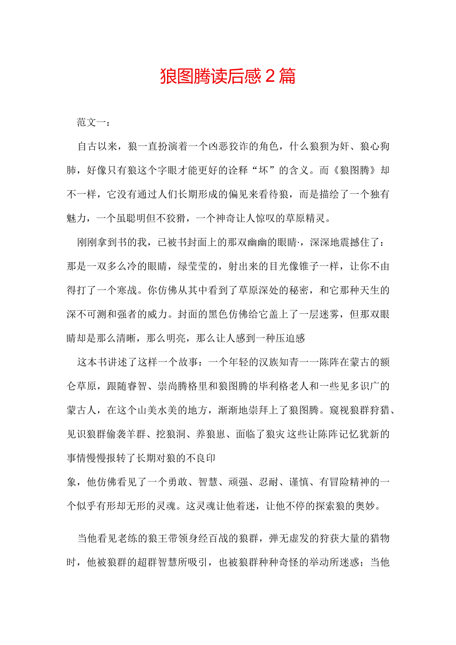 狼图腾读后感 2篇.docx_第1页