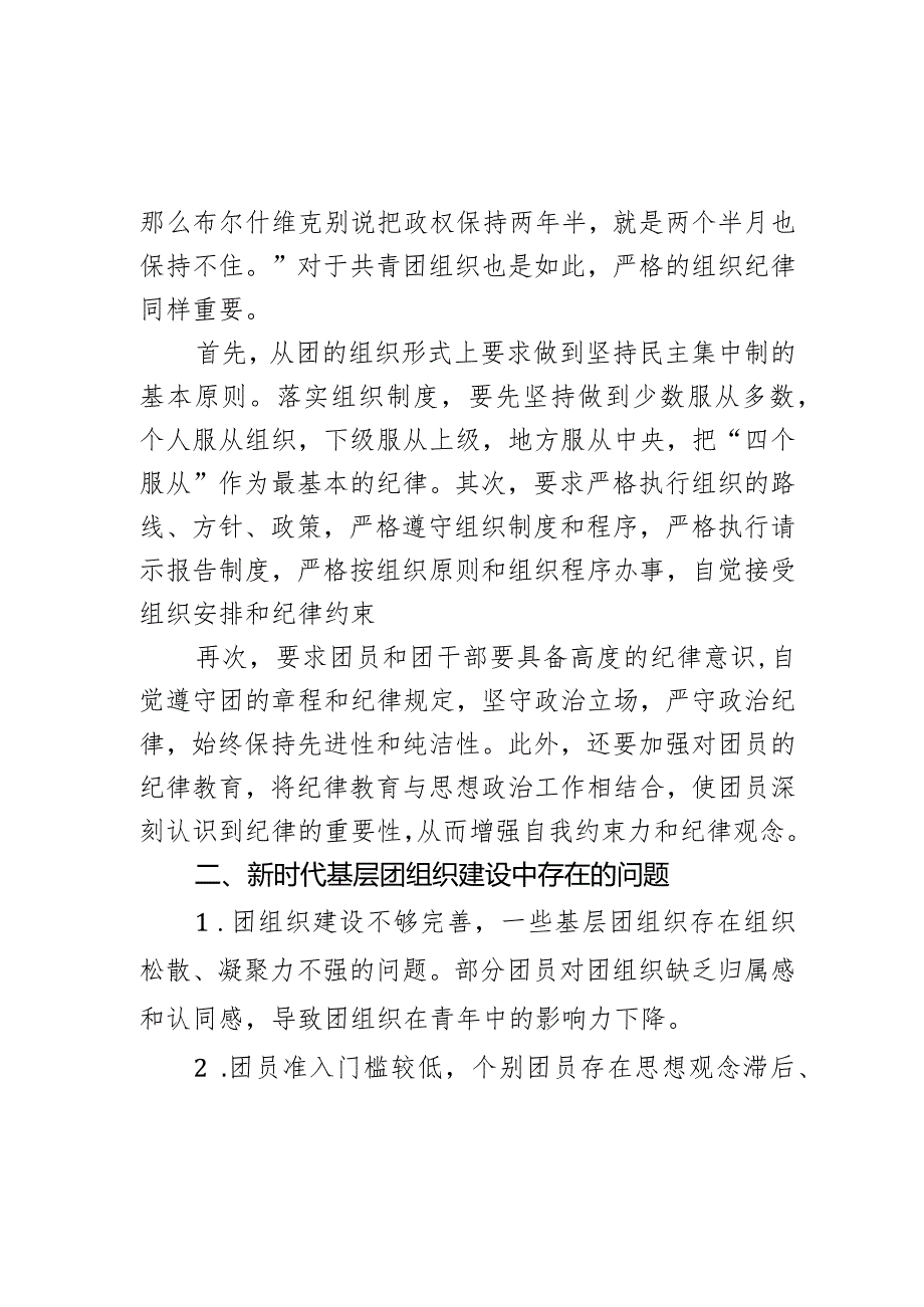 关于加强某市基层共青团组织建设的调研与思考.docx_第2页