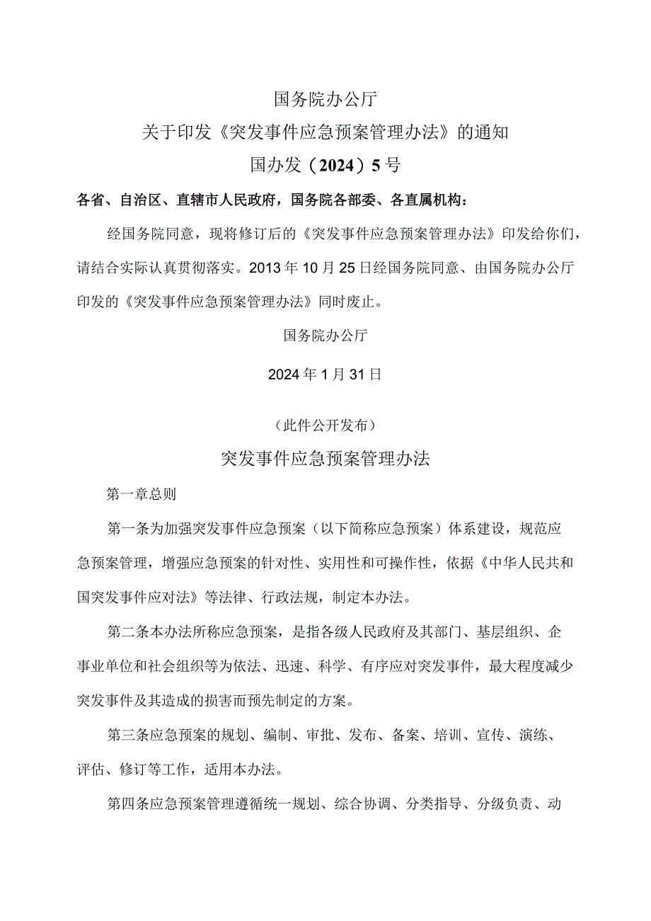 突发事件应急预案管理办法（2024年）.docx_第1页