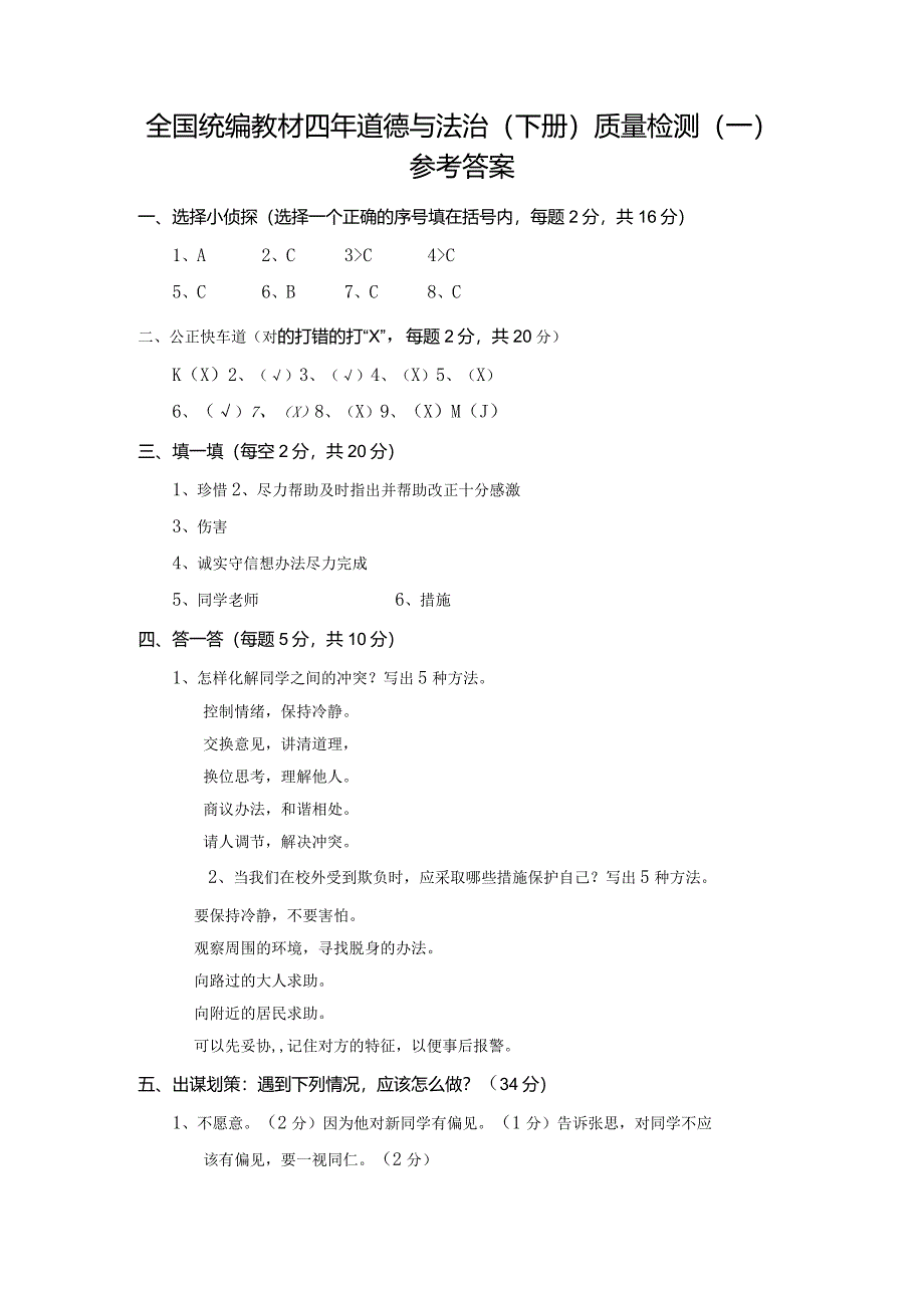 全国统编教材四年级下册道德与法治质量检测参考答案.docx_第1页