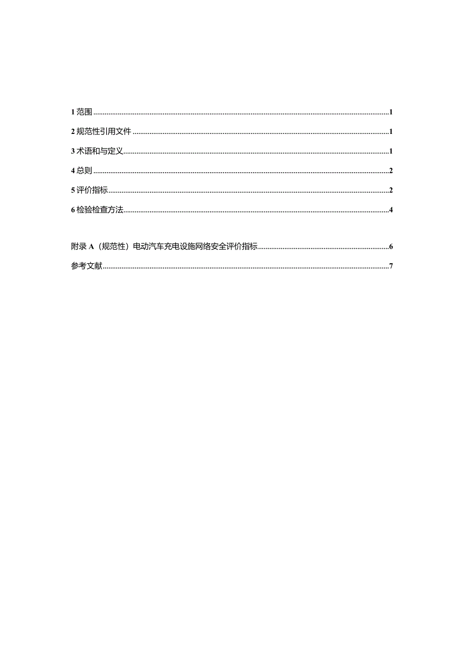 电动汽车充电设施认证评价规范（标准草案）.docx_第3页
