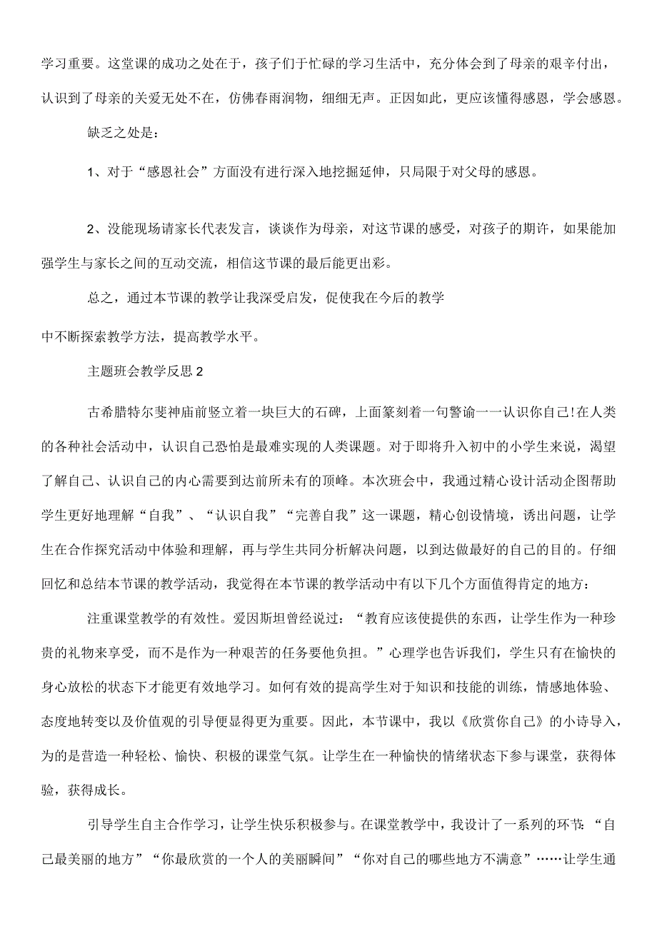 主题班会教学反思(精选4篇).docx_第2页