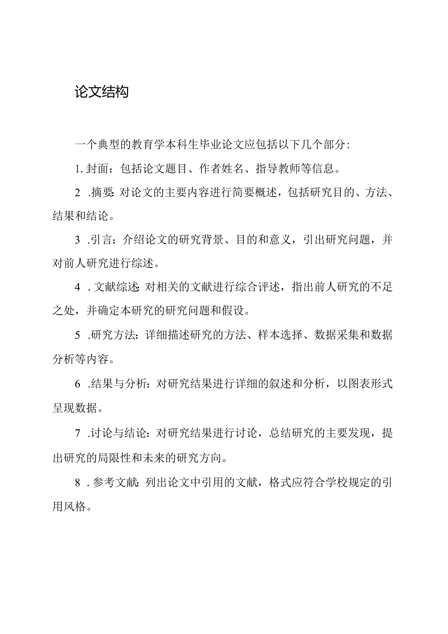 教育学本科生毕业论文全面解析.docx_第2页